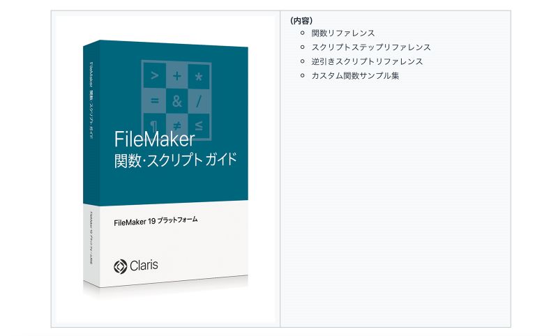 FileMaker 関数・スクリプトガイド