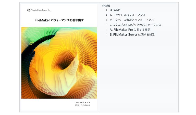 FileMaker パフォーマンスを引き出す