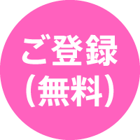 ご登録 (無料)
