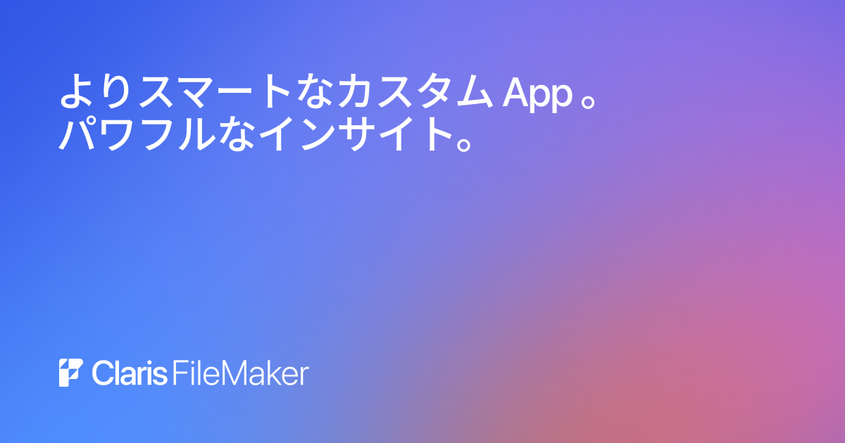 AI x Claris FileMaker で高度なカスタム App を素早く作成 | claris.com