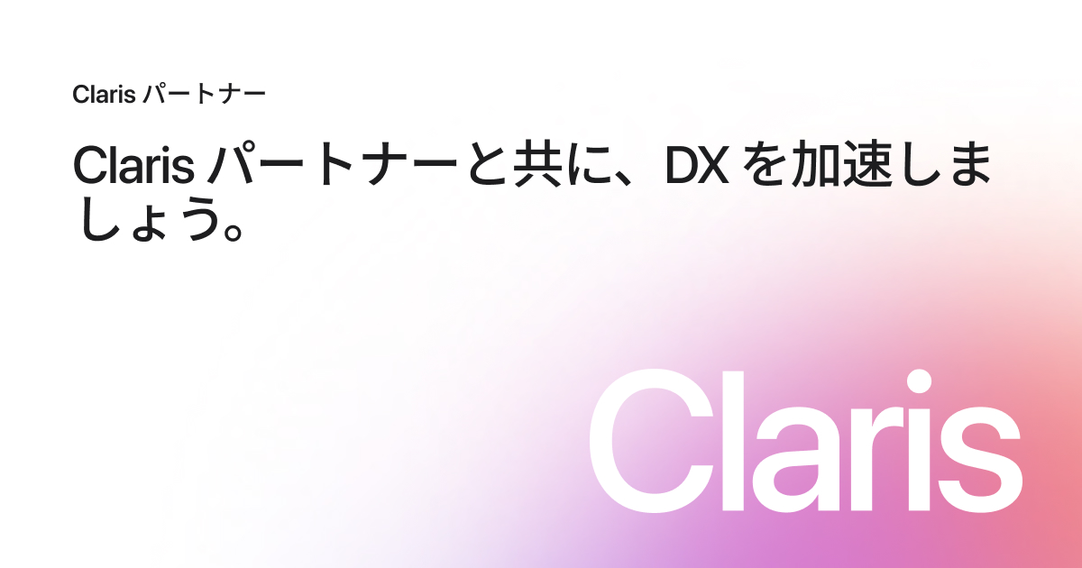 Claris パートナー